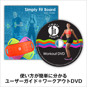 使い方が簡単に分かる ユーザーガイド+ワークアウトDVD