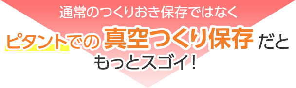 通常のつくりおき保存ではなくピタントでの真空つくり保存だともっとスゴイ!