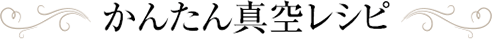 かんたん真空レシピ