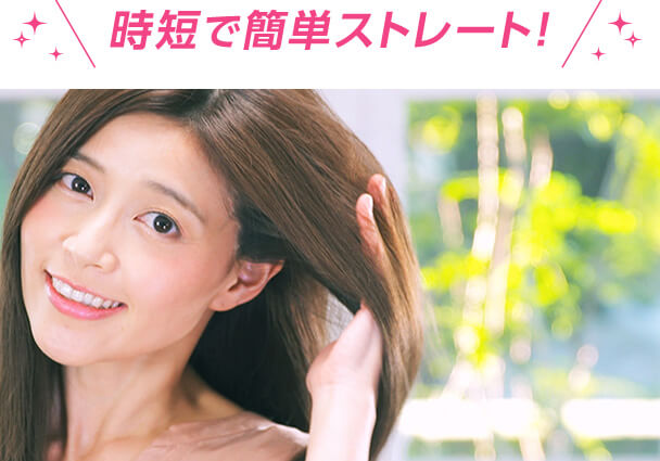 時短で簡単ストレート!