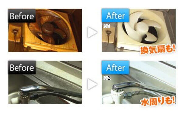 Before After 換気扇も!※1 Before After 水周りも!