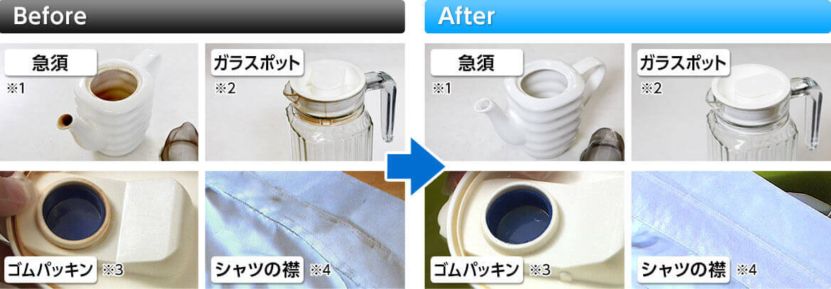 Before After 急須※1 ガラスポット※2 ゴムパッキン※3 シャツの襟※4