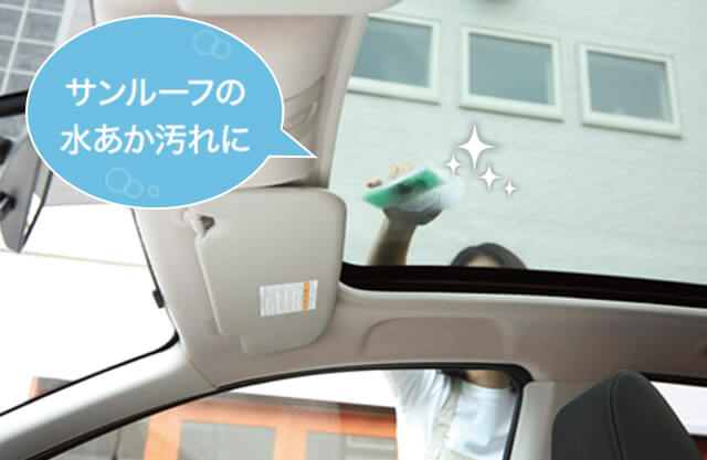 サンルーフの水あか汚れに