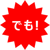 でも!