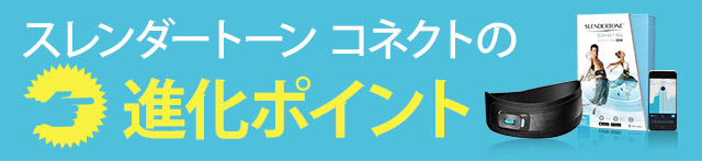 スレンダートーン コネクトの進化ポイント