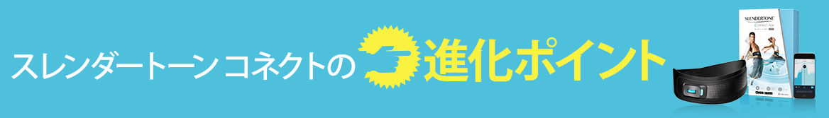 スレンダートーンコネクトの進化ポイント