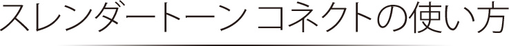 スレンダートーン コネクトの使い方