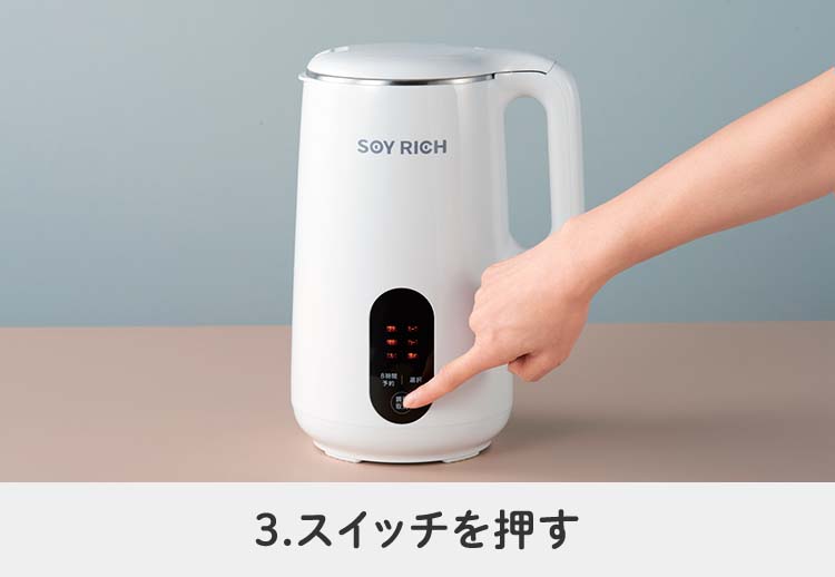 3.スイッチを押す