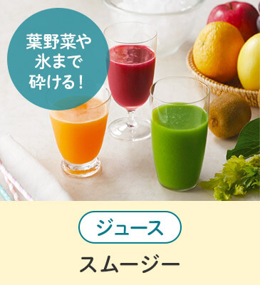 葉野菜や氷まで砕ける！ ジュース スムージー