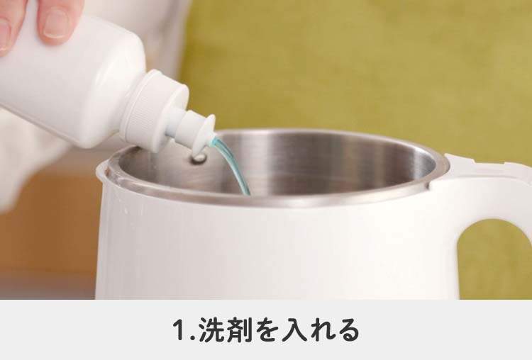 1.洗剤を入れる