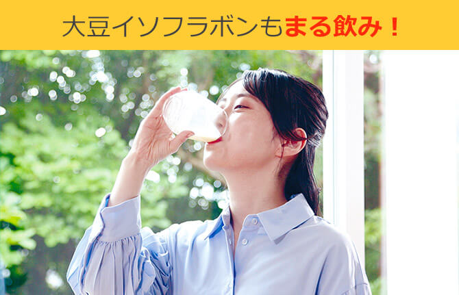 大豆イソフラボンもまる飲み!