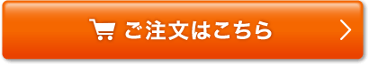 ご注文はこちら