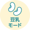 豆乳モード