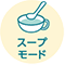 スープモード
