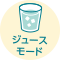 ジュースモード