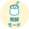 発酵モード