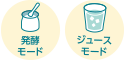 発酵モード ジュースモード