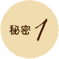 秘密1