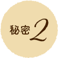 秘密2