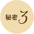 秘密3