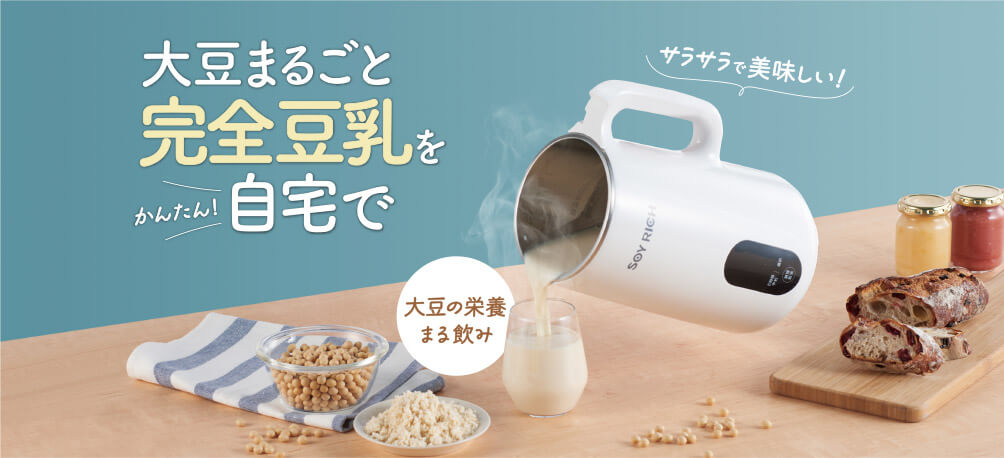 大豆まるごと完全豆乳をかんたん自宅で サラサラで美味しい！ 大豆の栄養まる飲み
