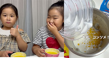 牛乳、コンソメ！