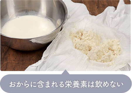 おからに含まれる栄養素は飲めない