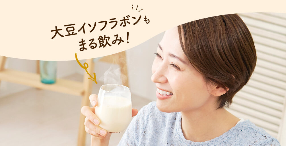 大豆イソフラボンもまる飲み！