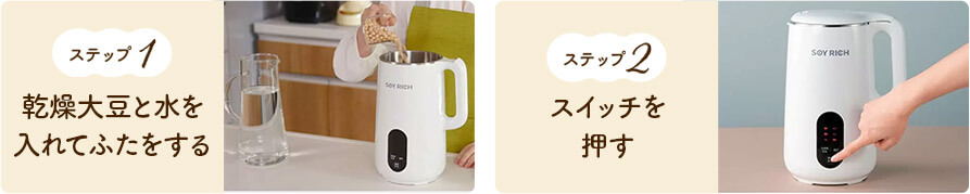 ステップ1 乾燥大豆と水を入れてふたをする ステップ2 スイッチを押す