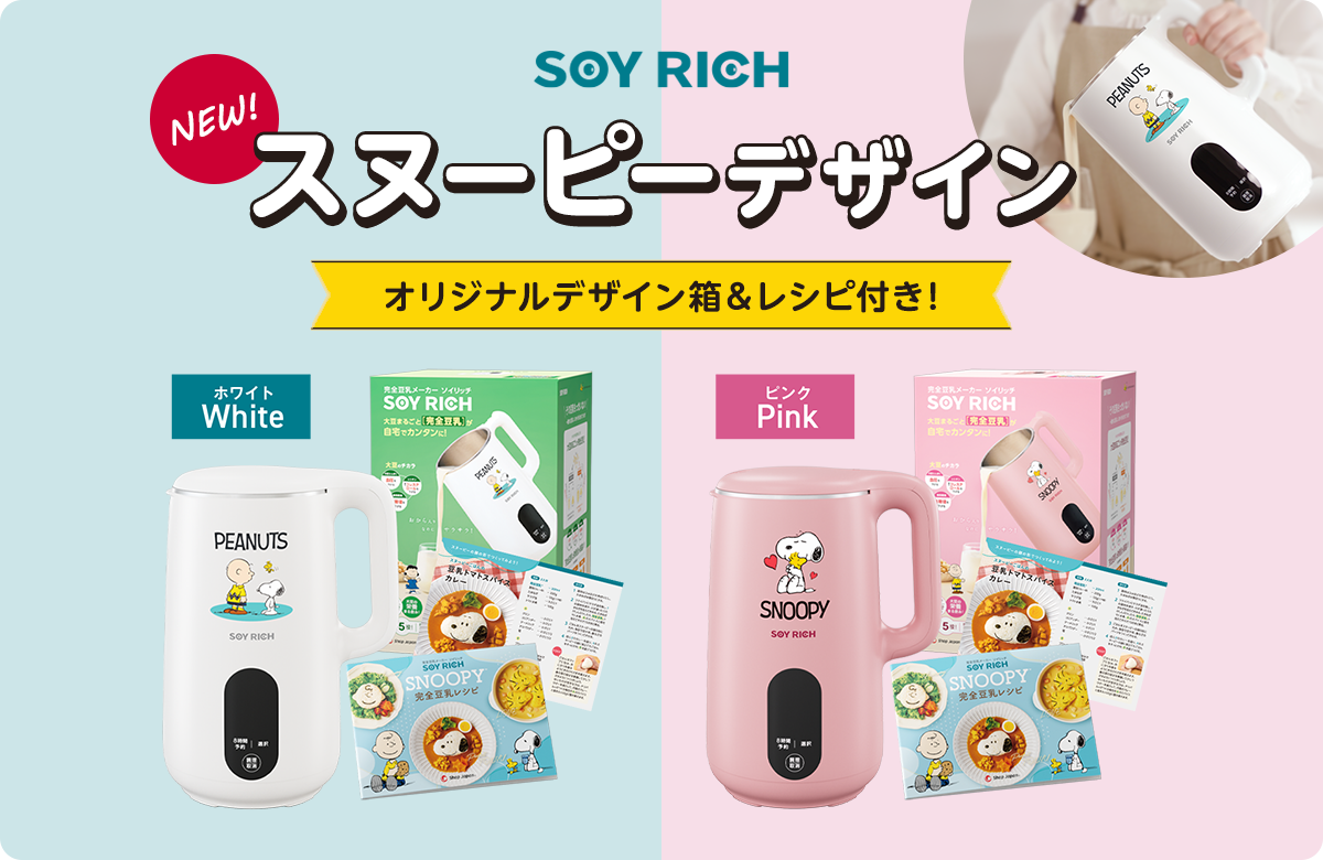 公式】ソイリッチ(完全豆乳メーカー)|豆乳の作り方やメーカーの 公式】ソイリッチ(完全豆乳メーカー)|豆乳の作り方やメーカーの