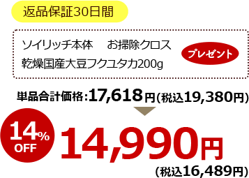返品保証30日間 ソイリッチ本体 お掃除クロス 乾燥国産大豆フクユタカ200g プレゼント 単品合計価格17,618円（税込19,380円） 14％OFF 14,990円（税込16,489円）