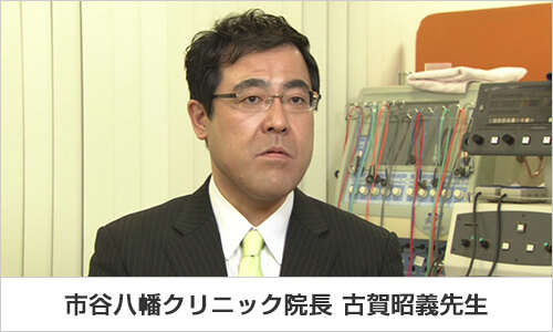 市谷八幡クリニック院長 古賀昭義先生