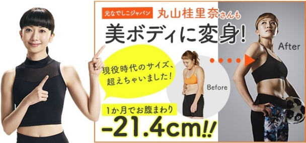 元なでしこジャパン丸山桂里奈さんも美ボディに変身 現役時代のサイズ超えちゃいました!Before After 1か月でお腹周り-21.4㎝!!