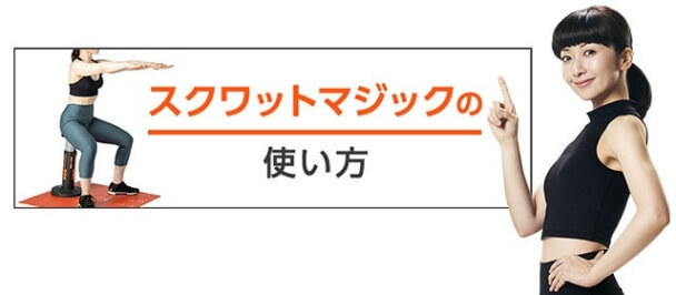 レベル別の詳しい使い方はコチラ スクワットマジックの使い方