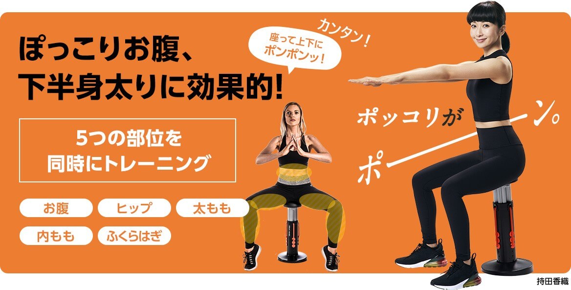 ぽっこりお腹、下半身太りに効果的!カンタン!座って上下にポンポンッ!お腹ヒップ太もも内ももふくらはぎ 持田香織