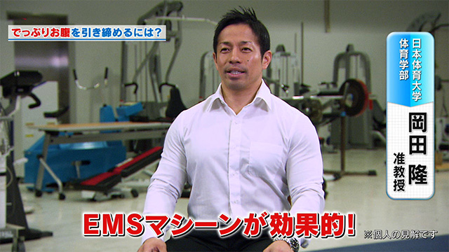 日本体育大学 体育学部 岡田 隆准教授 でっぷりお腹を引き締めるには? EMSマシーンが効果的! ※個人の見解です