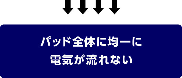 パッド全体に均一に電気が流れない