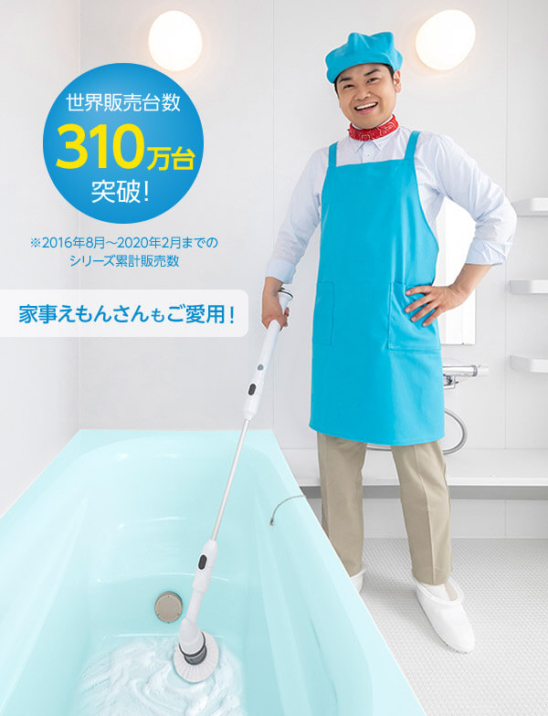 世界販売台数310万台突破! ※2016年8月~2020年2月までのシリーズ累計販売数 家事えもんさんもご愛用!
