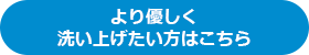 より優しく洗い上げたい方はこちら