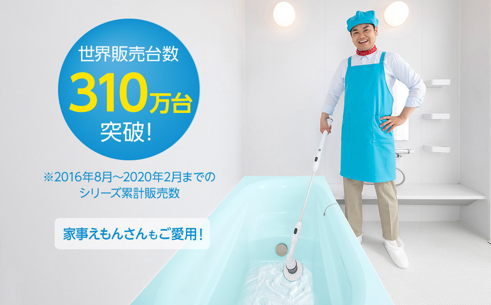 世界販売台数310万台突破! ※2016年8月~2020年2月までのシリーズ累計販売数 家事えもんさんもご愛用!