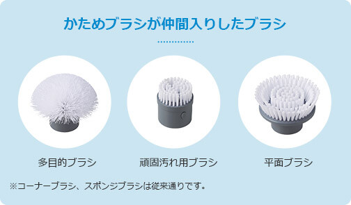 かためブラシが仲間入りしたブラシ 多目的ブラシ 頑固汚れ用ブラシ 平面ブラシ ※コーナーブラシ、スポンジブラシは従来通りです。