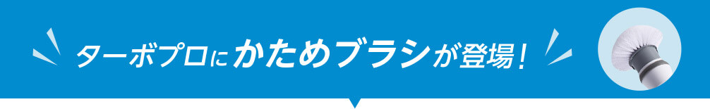 ターボ プロにかためブラシが登場!