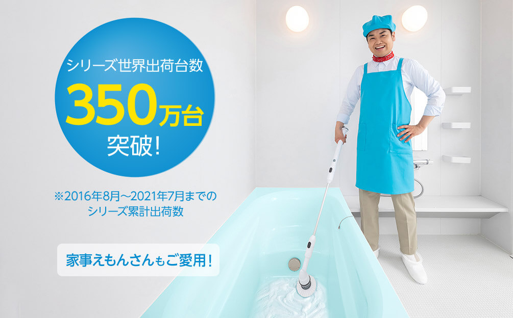 シリーズ世界出荷台数350万台突破! ※2016年8月~2021年7月までのシリーズ累計出荷数 家事えもんさんもご愛用!