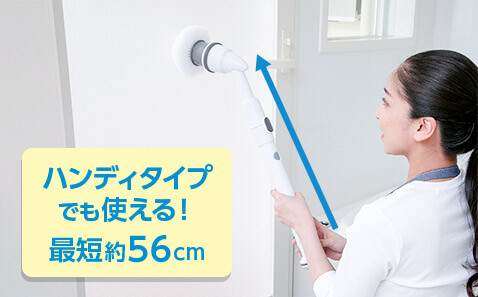 ハンディタイプでも使える!最短約56cm