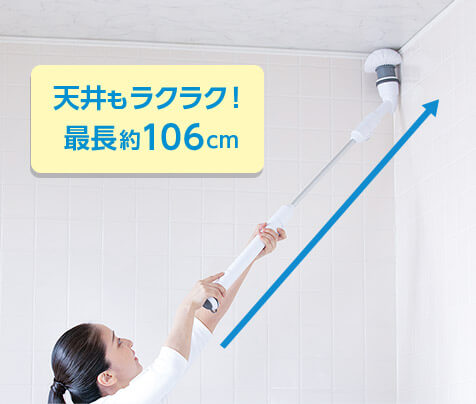 天井もラクラク!最長約106cm