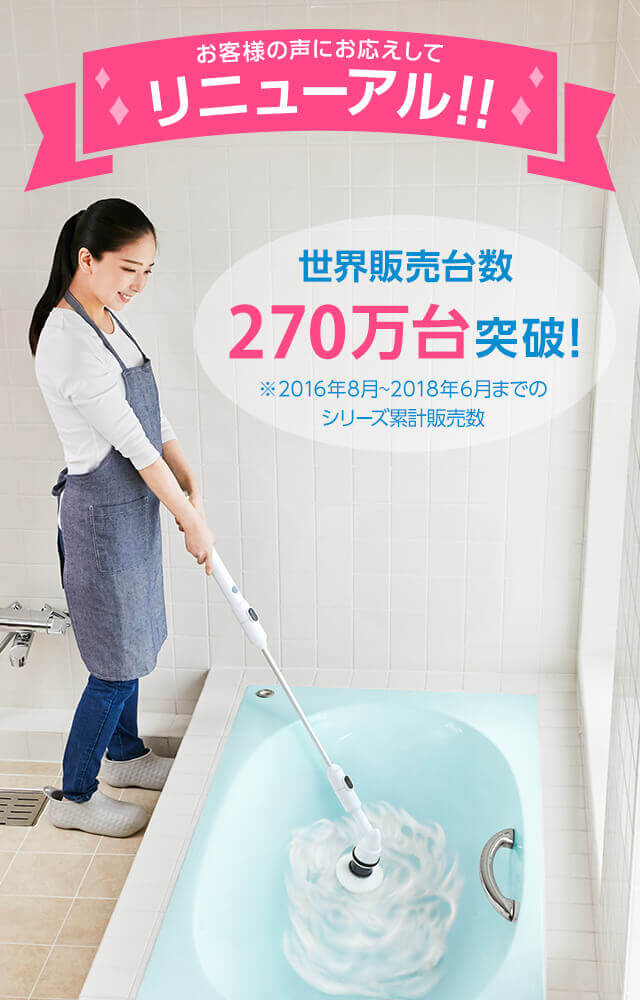 お客様の声にお応えしてリニューアル!! 世界販売台数270万台突破! ※2016年8月~2018年6月までの シリーズ累計販売数