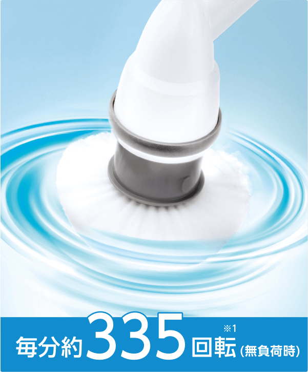 毎分約335回転※1(無負荷時)