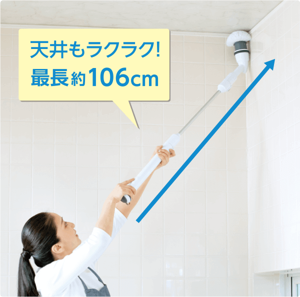 天井もラクラク!最長約106cm