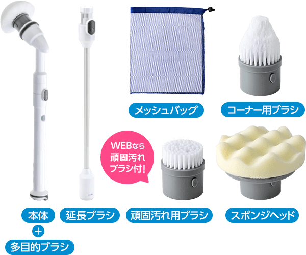 本体+多目的ブラシ 延長ブラシ メッシュバック コーナー用ブラシ 頑固汚れ用ブラシ WEBなら頑固汚れブラシ付! スポンジヘッド