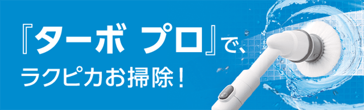ターボ プロで楽ピカお掃除